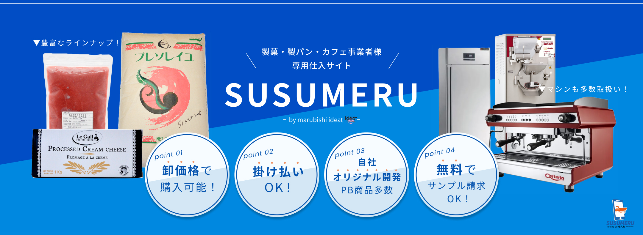 製菓・製パン・カフェ事業者様専用仕入れサイトSUSUMERU